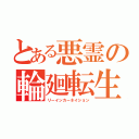 とある悪霊の輪廻転生（リーインカーネイション）