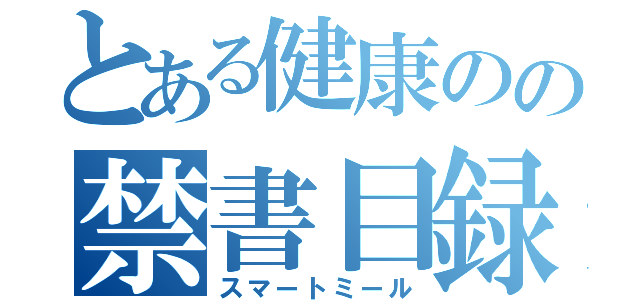 とある健康のの禁書目録（スマートミール）