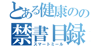 とある健康のの禁書目録（スマートミール）