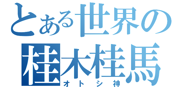 とある世界の桂木桂馬（オトシ神）