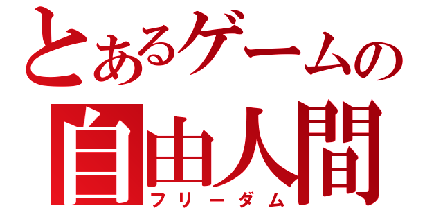 とあるゲームの自由人間（フリーダム）