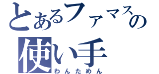 とあるファマスの使い手（わんためん）