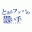 とあるファマスの使い手（わんためん）