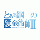 とある鋼の錬金術師Ⅱ（エドワード・エルリック）