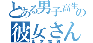 とある男子高生の彼女さん（山本舞鈴）