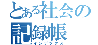 とある社会の記録帳（インデックス）