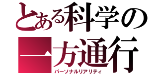 とある科学の一方通行（パーソナルリアリティ）