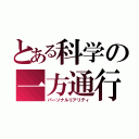 とある科学の一方通行（パーソナルリアリティ）