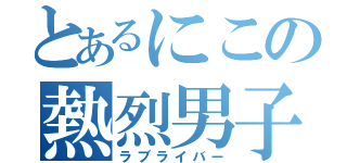 とあるにこの熱烈男子（ラブライバー）