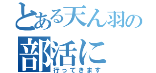 とある天ん羽の部活に（行ってきます）