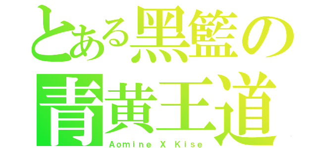 とある黑籃の青黄王道（Ａｏｍｉｎｅ Ｘ Ｋｉｓｅ）