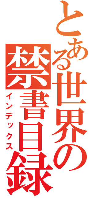 とある世界の禁書目録（インデックス）