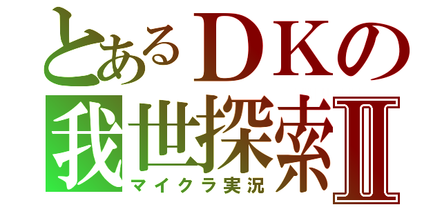 とあるＤＫの我世探索Ⅱ（マイクラ実況）