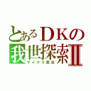 とあるＤＫの我世探索Ⅱ（マイクラ実況）