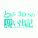 とある３ＤＳの思い出記録帳（メモリアルノート）