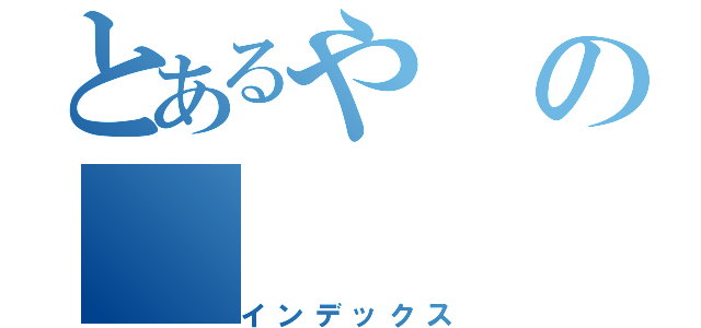 とあるやの（インデックス）