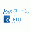 とあるコーセイのｏｓｍ（インデックス）