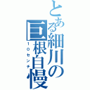 とある細川の巨根自慢（１０センチ）