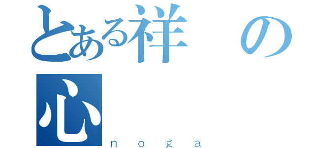 とある祥雲の心（ｎｏｇａ）