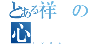 とある祥雲の心（ｎｏｇａ）