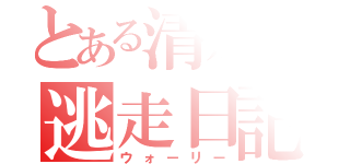 とある清水の逃走日記（ウォーリー）