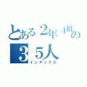 とある２年４組の３５人（インデックス）