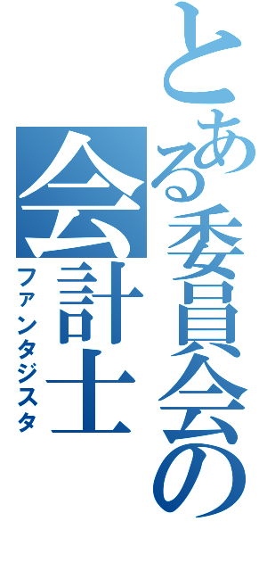 とある委員会の会計士（ファンタジスタ）