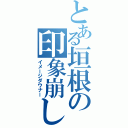 とある垣根の印象崩し（イメージダウナー）