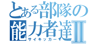 とある部隊の能力者達Ⅱ（サイキッカー）