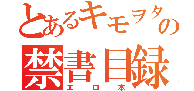 とあるキモヲタの禁書目録（エロ本）