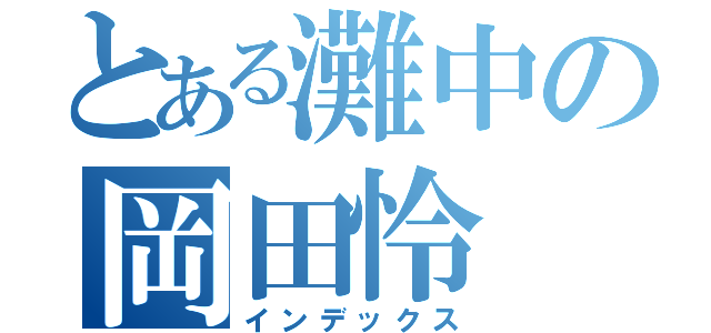 とある灘中の岡田怜（インデックス）