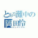 とある灘中の岡田怜（インデックス）