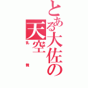 とある大佐の天空（乱舞）