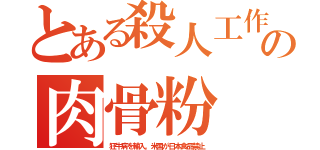 とある殺人工作の肉骨粉（狂牛病を輸入。米国が日本食品禁止）