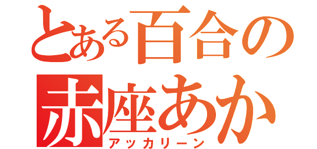 とある百合の赤座あかり（アッカリーン）