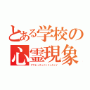 とある学校の心霊現象（アサヒィスゥパァドゥルァイ）