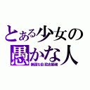 とある少女の愚かな人（無謀な自殺志願者）