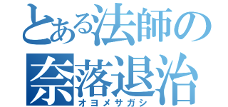 とある法師の奈落退治（オヨメサガシ）