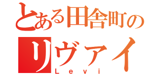 とある田舎町のリヴァイ（Ｌｅｖｉ）