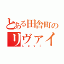 とある田舎町のリヴァイ（Ｌｅｖｉ）