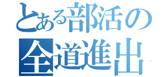 とある部活の全道進出（）