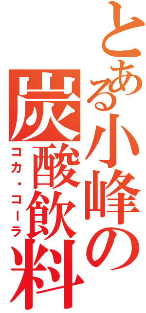 とある小峰の炭酸飲料（コカ・コーラ）