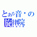 とある音乐の旋律院（天空の城）