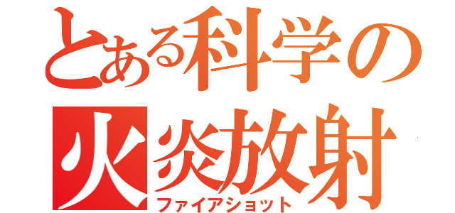 とある科学の火炎放射（ファイアショット）