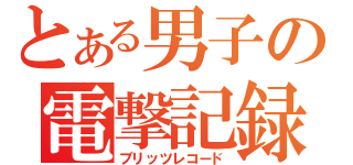 とある男子の電撃記録（ブリッツレコード）