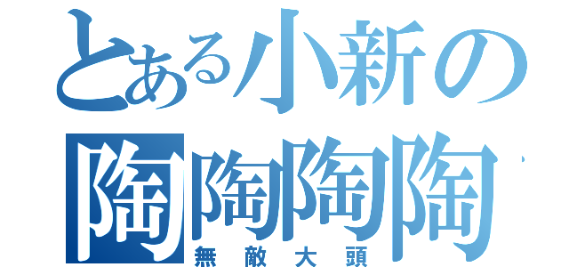 とある小新の陶陶陶陶（無敵大頭）