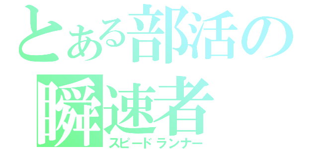 とある部活の瞬速者（スピードランナー）