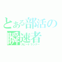 とある部活の瞬速者（スピードランナー）