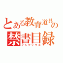 とある教育道具の禁書目録（インデックス）