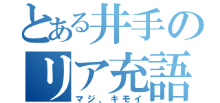 とある井手のリア充語（マジ、キモイ）